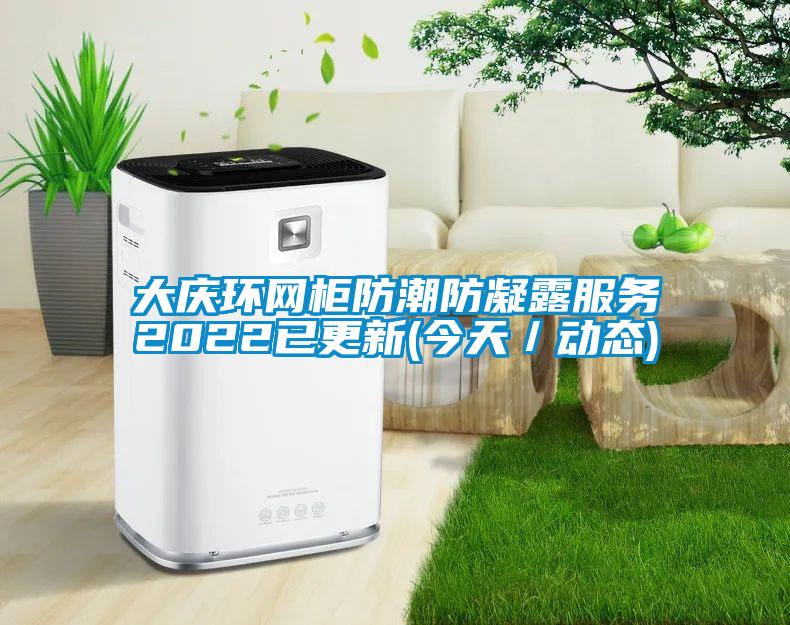 大慶環(huán)網(wǎng)柜防潮防凝露服務(wù)2022已更新(今天/動態(tài))