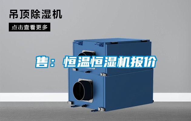 售:恒溫恒濕機(jī)報(bào)價(jià)