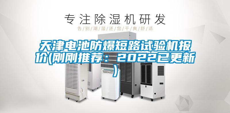 天津電池防爆短路試驗機報價(剛剛推薦:2022已更新)
