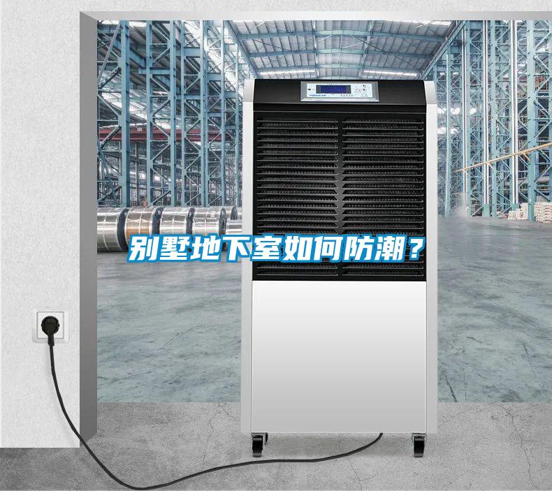 別墅地下室如何防潮？