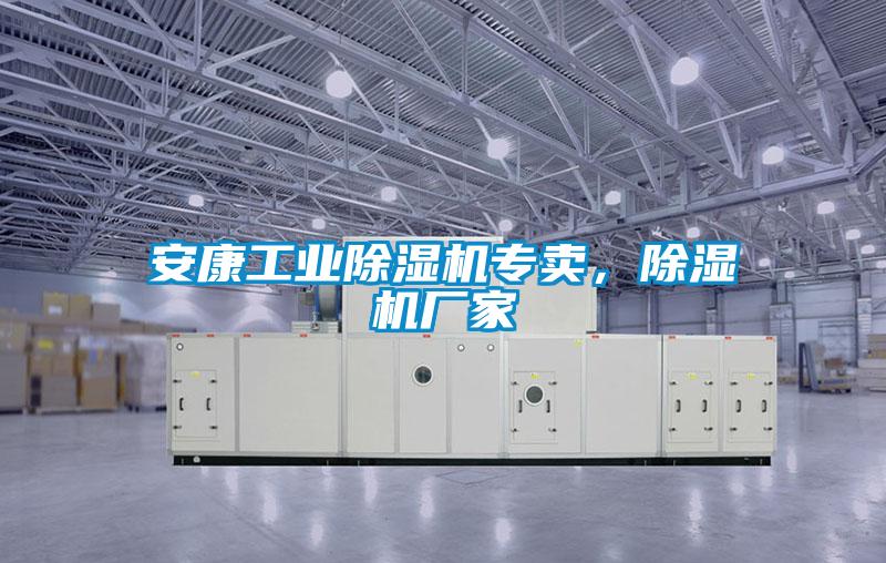 安康工業(yè)除濕機(jī)專賣，除濕機(jī)廠家