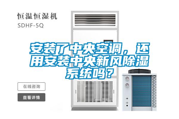 安裝了中央空調(diào),還用安裝中央新風(fēng)除濕系統(tǒng)嗎?