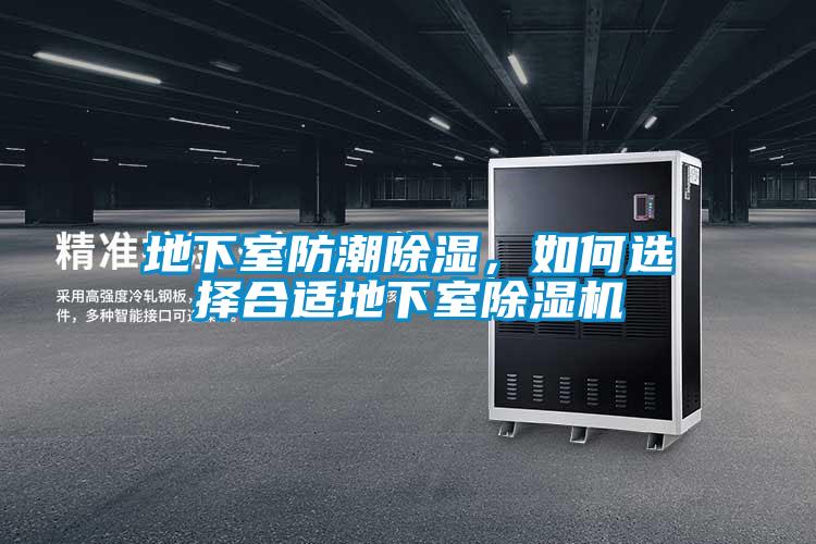 地下室防潮除濕，如何選擇合適地下室除濕機