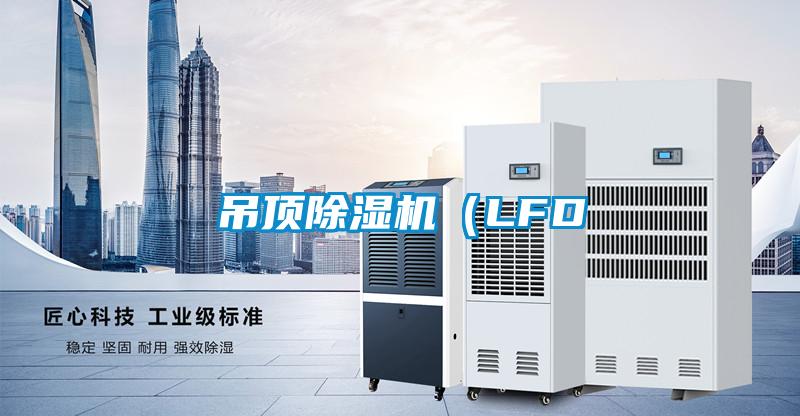 吊頂除濕機(LFD