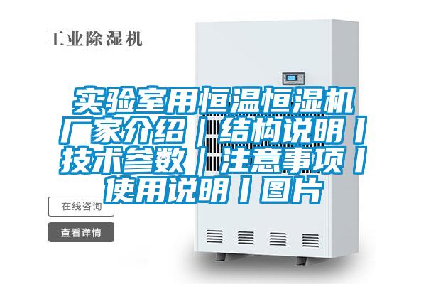 實(shí)驗(yàn)室用恒溫恒濕機(jī)廠家介紹|結(jié)構(gòu)說明丨技術(shù)參數(shù)|注意事項(xiàng)丨使用說明丨圖片
