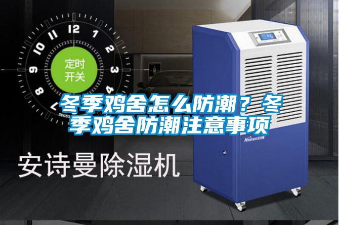 冬季雞舍怎么防潮?冬季雞舍防潮注意事項(xiàng)