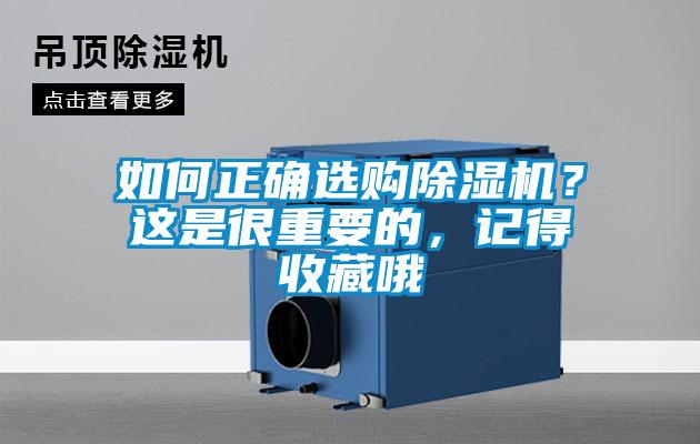 如何正確選購除濕機?這是很重要的,記得收藏哦