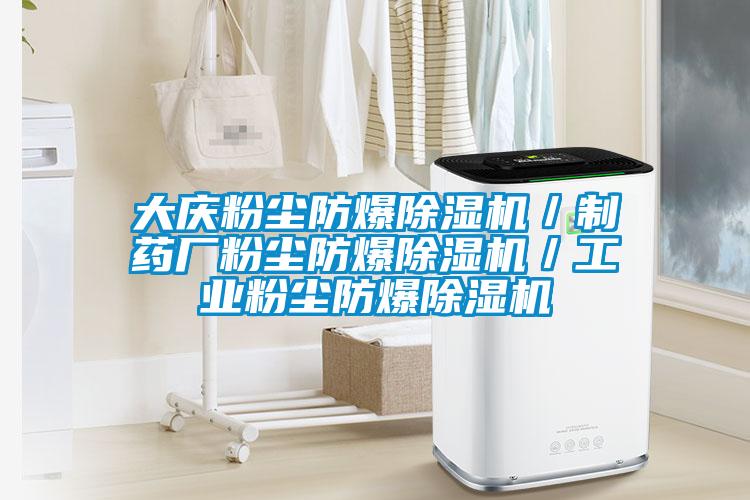 大慶粉塵防爆除濕機/制藥廠粉塵防爆除濕機/工業(yè)粉塵防爆除濕機