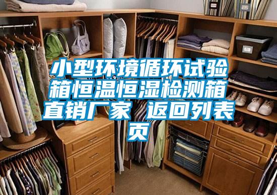 小型環(huán)境循環(huán)試驗(yàn)箱恒溫恒濕檢測(cè)箱直銷廠家 返回列表頁