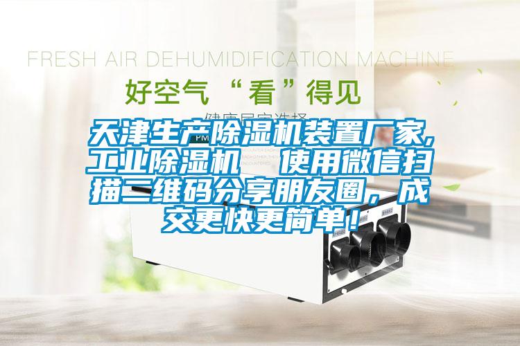 天津生產除濕機裝置廠家,工業除濕機 使用微信掃描二維碼分享朋友圈,成交更快更簡單!