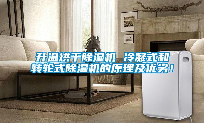 升溫烘干除濕機(jī) 冷凝式和轉(zhuǎn)輪式除濕機(jī)的原理及優(yōu)劣！