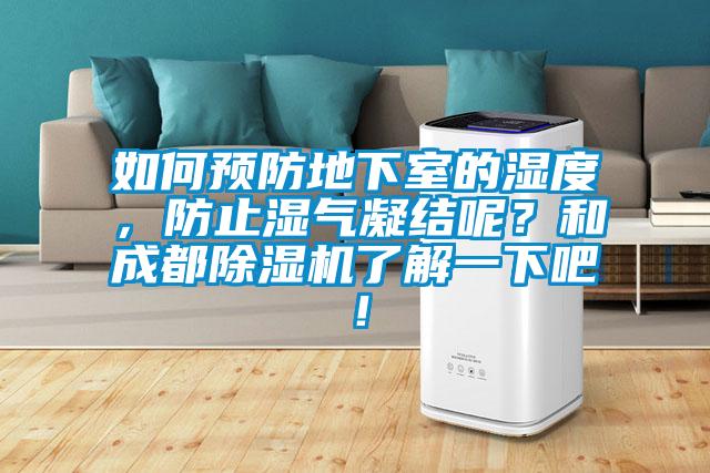 如何預防地下室的濕度,防止?jié)駳饽Y呢?和成都除濕機了解一下吧!