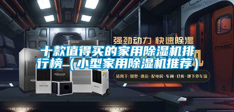 十款值得買的家用除濕機排行榜(小型家用除濕機推薦)