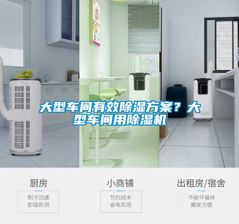 大型車間有效除濕方案?大型車間用除濕機(jī)