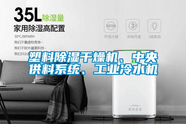 塑料除濕干燥機、中央供料系統、工業冷水機