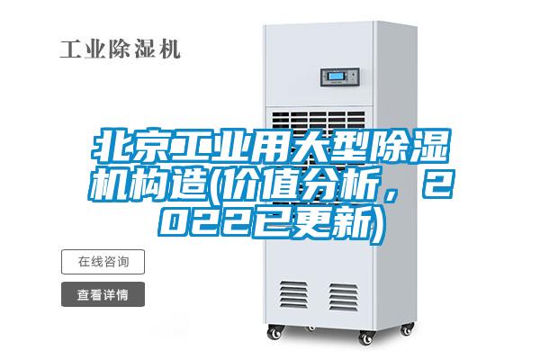 北京工業(yè)用大型除濕機構(gòu)造(價值分析,2022已更新)