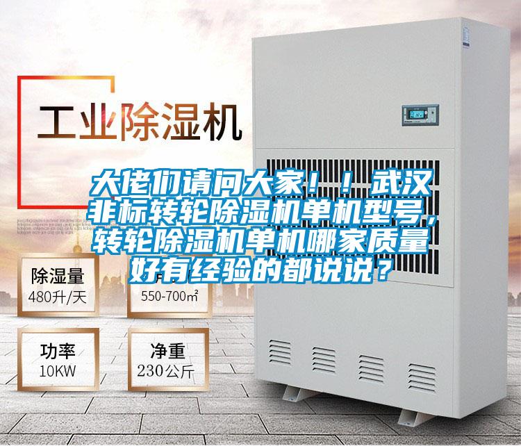 大佬們請問大家??！武漢非標轉輪除濕機單機型號，轉輪除濕機單機哪家質量好有經驗的都說說？