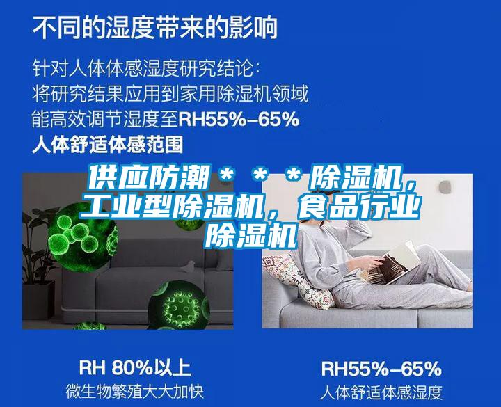 供應(yīng)防潮***除濕機,工業(yè)型除濕機,食品行業(yè)除濕機