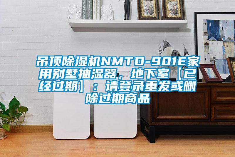 吊頂除濕機NMTD-901E家用別墅抽濕器，地下室【已經過期】：請登錄重發或刪除過期商品