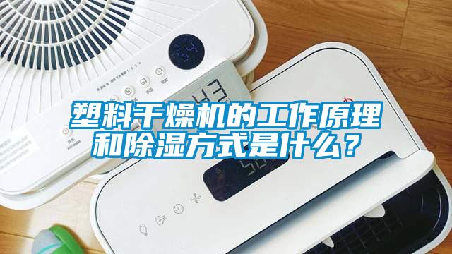 塑料干燥機的工作原理和除濕方式是什么?
