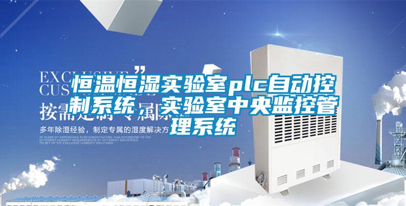 恒溫恒濕實驗室plc自動控制系統,實驗室中央監控管理系統