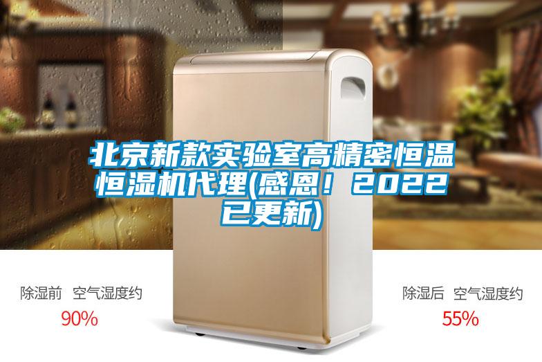 北京新款實(shí)驗(yàn)室高精密恒溫恒濕機(jī)代理(感恩！2022已更新)