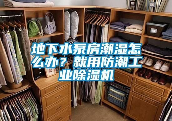 地下水泵房潮濕怎么辦?就用防潮工業(yè)除濕機(jī)