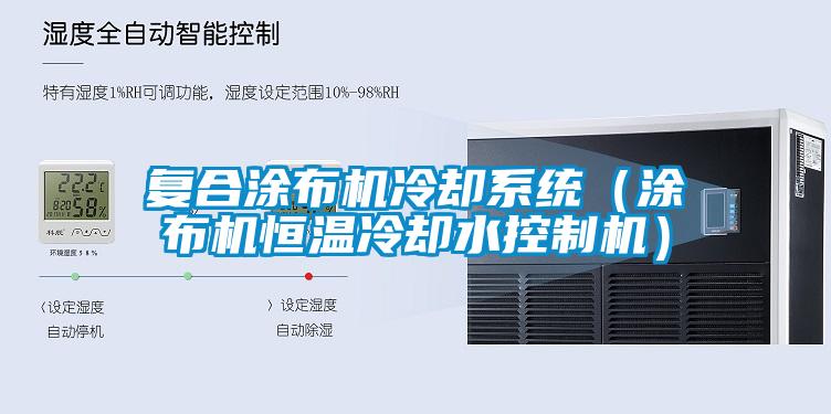 復合涂布機冷卻系統(涂布機恒溫冷卻水控制機)