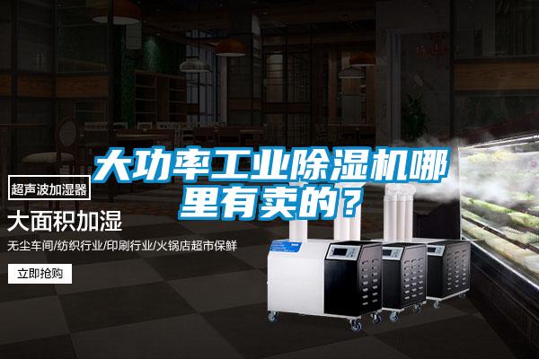 大功率工業除濕機哪里有賣的？