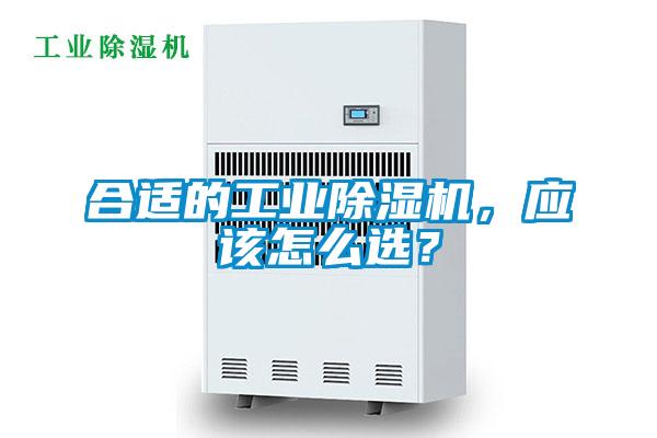 合適的工業(yè)除濕機(jī)，應(yīng)該怎么選？