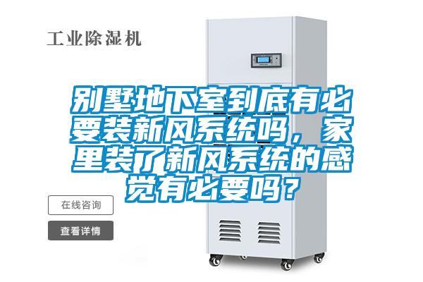 別墅地下室到底有必要裝新風系統嗎,家里裝了新風系統的感覺有必要嗎?