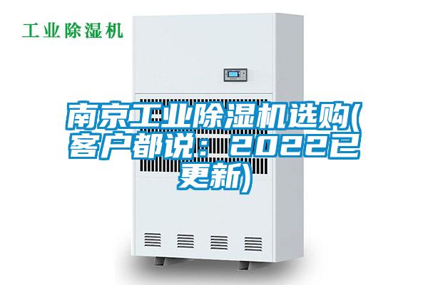 南京工業(yè)除濕機選購(客戶都說:2022已更新)