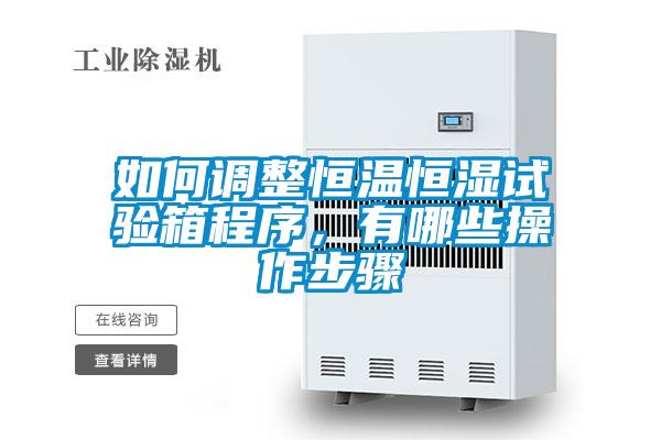 如何調整恒溫恒濕試驗箱程序,有哪些操作步驟
