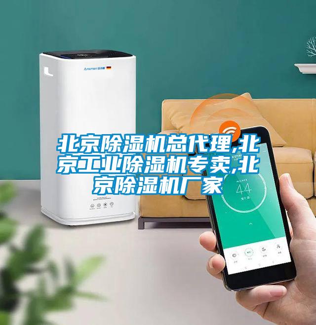 北京除濕機總代理,北京工業除濕機專賣,北京除濕機廠家