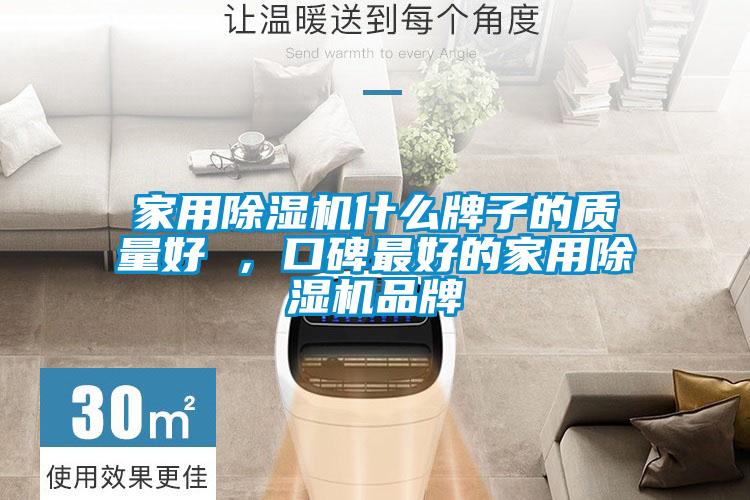 家用除濕機什么牌子的質量好 ,口碑最好的家用除濕機品牌