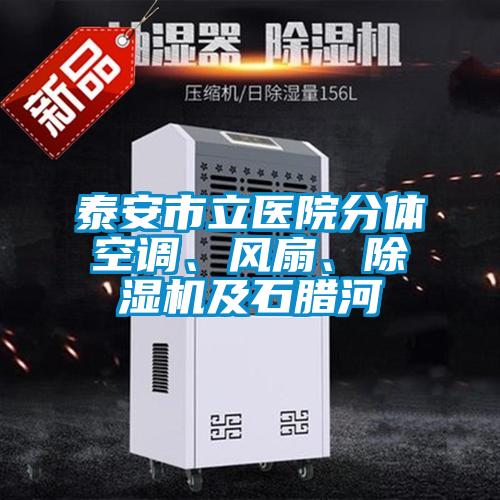 泰安市立醫(yī)院分體空調(diào)、風(fēng)扇、除濕機(jī)及石臘河