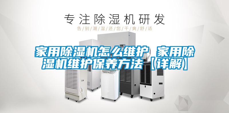 家用除濕機怎么維護 家用除濕機維護保養方法【詳解】