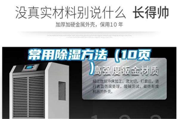 常用除濕方法(10頁(yè))