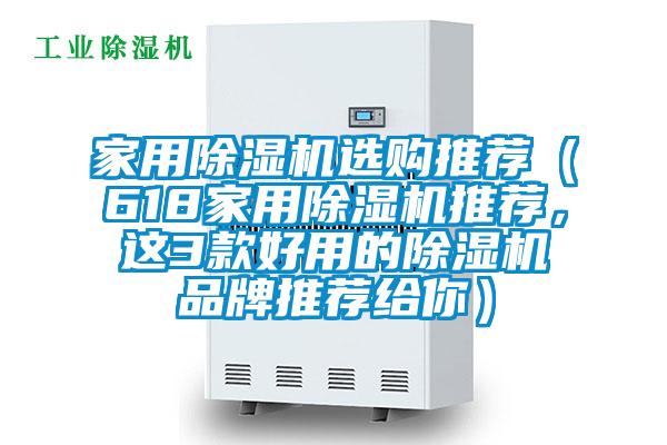 家用除濕機(jī)選購(gòu)?fù)扑]（618家用除濕機(jī)推薦，這3款好用的除濕機(jī)品牌推薦給你）