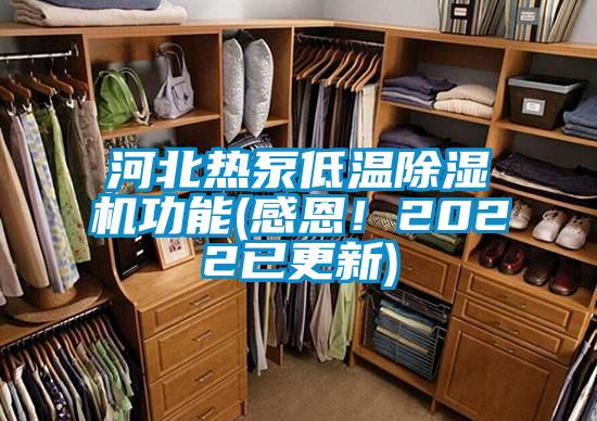河北熱泵低溫除濕機功能(感恩!2022已更新)
