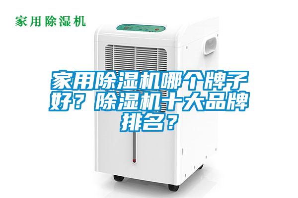 家用除濕機哪個牌子好？除濕機十大品牌排名？