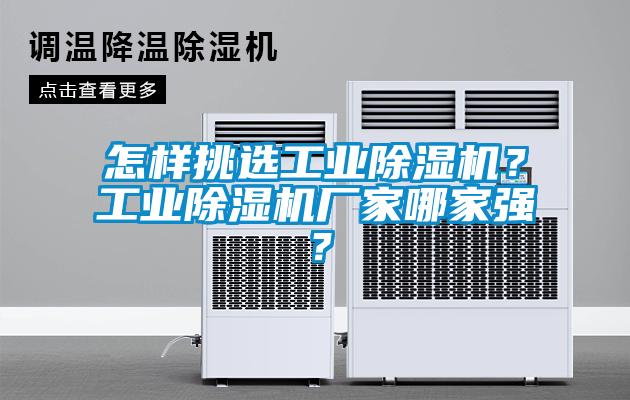 怎樣挑選工業(yè)除濕機(jī)?工業(yè)除濕機(jī)廠家哪家強(qiáng)?