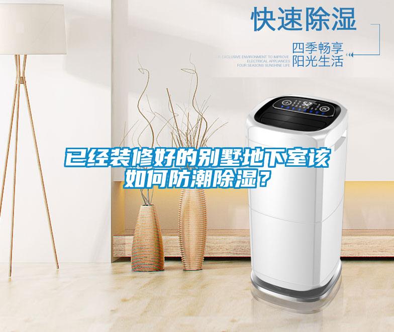已經裝修好的別墅地下室該如何防潮除濕？