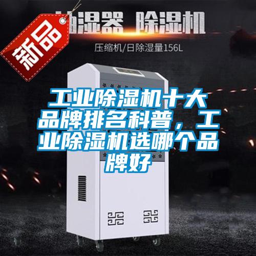 工業(yè)除濕機(jī)十大品牌排名科普，工業(yè)除濕機(jī)選哪個(gè)品牌好