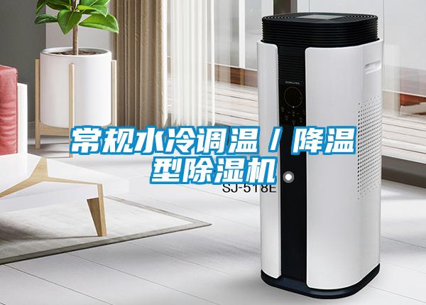 常規(guī)水冷調溫/降溫型除濕機