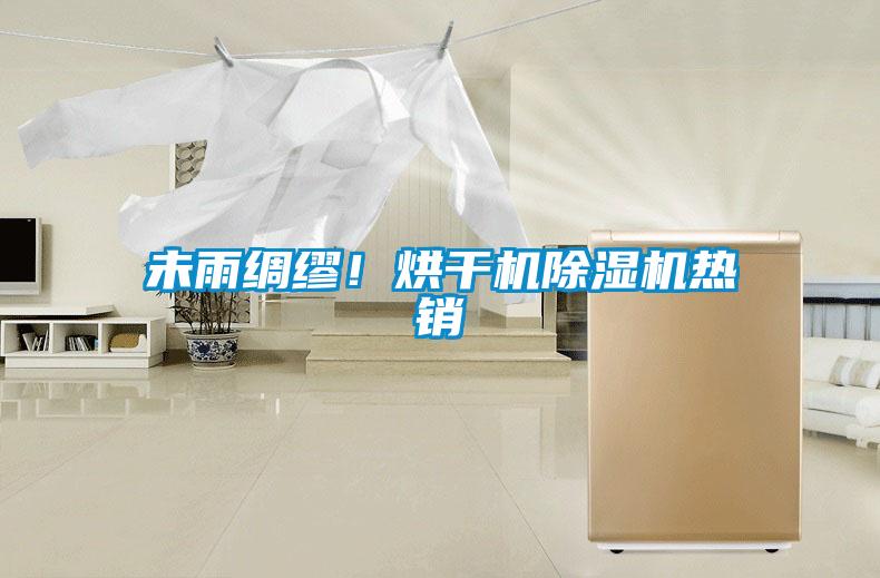 未雨綢繆!烘干機除濕機熱銷