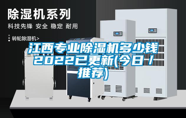 江西專業(yè)除濕機(jī)多少錢2022已更新(今日/推薦)