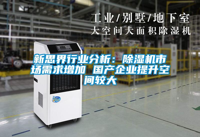 新思界行業(yè)分析:除濕機(jī)市場需求增加 國產(chǎn)企業(yè)提升空間較大