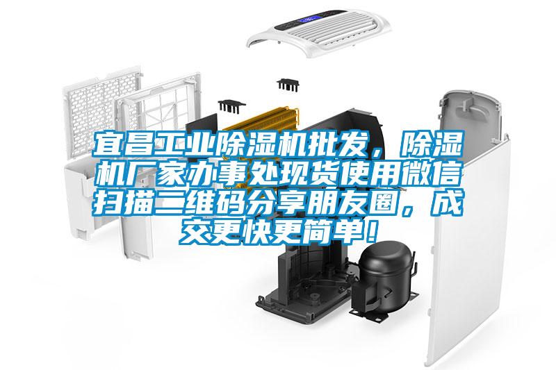 宜昌工業(yè)除濕機批發(fā),除濕機廠家辦事處現(xiàn)貨使用微信掃描二維碼分享朋友圈,成交更快更簡單!