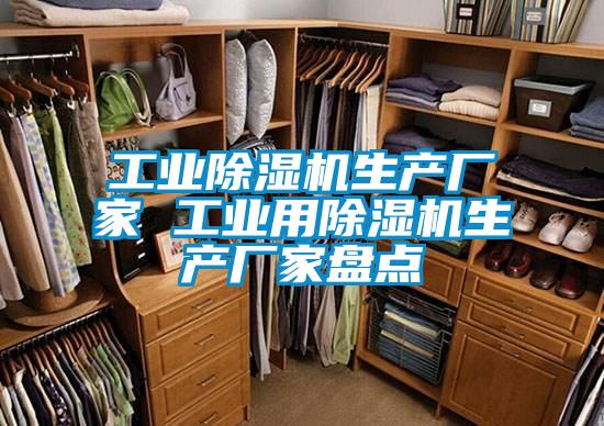工業(yè)除濕機(jī)生產(chǎn)廠家 工業(yè)用除濕機(jī)生產(chǎn)廠家盤點